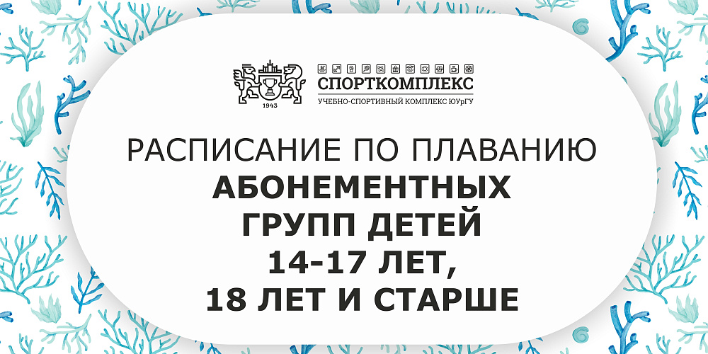 Расписание групп по обучению плаванию "новички 14-17 лет, 18 и старше" сезон сентябрь-май 2025-2026гг