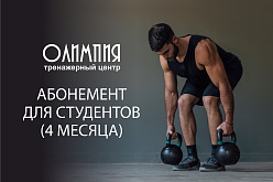Абонемент для студентов "Олимпия"