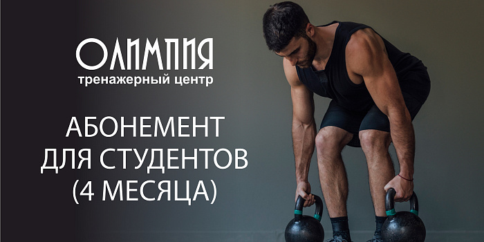 Абонемент для студентов "Олимпия"