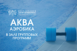 Аквааэробика стала ещё выгоднее!