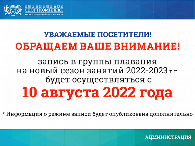 Запись в группы плавания на новый сезон 2022-2023гг.