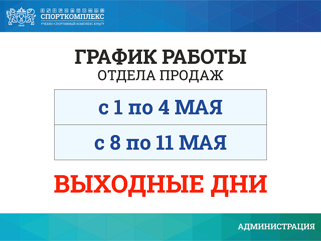 ИЗМЕНЕНИЕ РАБОТЫ ОТДЕЛА ПРОДАЖ В МАЙСКИЕ ПРАЗДНИКИ 2025Г