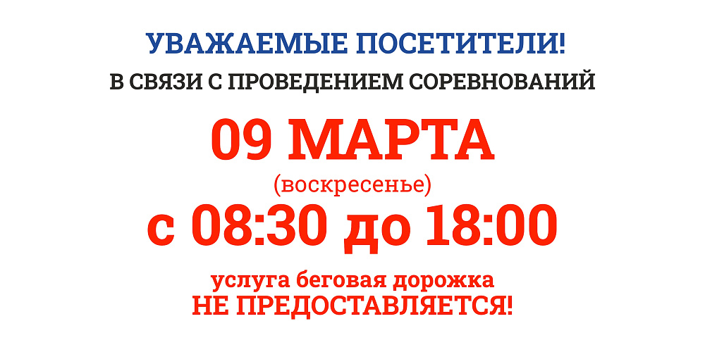 Изменения в работе манежа 9 марта 2025г