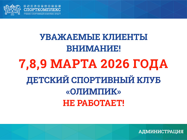 Изменения в работе ДСК "Олимпик" 7, 8 и 9 марта 2026г