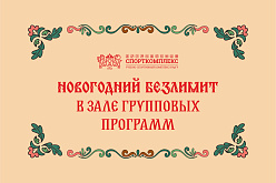 Новогодний фитнес-безлимит