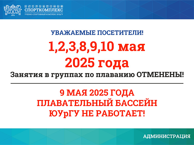 ИЗМЕНЕНИЯ В РАСПИСАНИИ ГРУПП ПО ПЛАВАНИЮ В МАЕ 2025Г