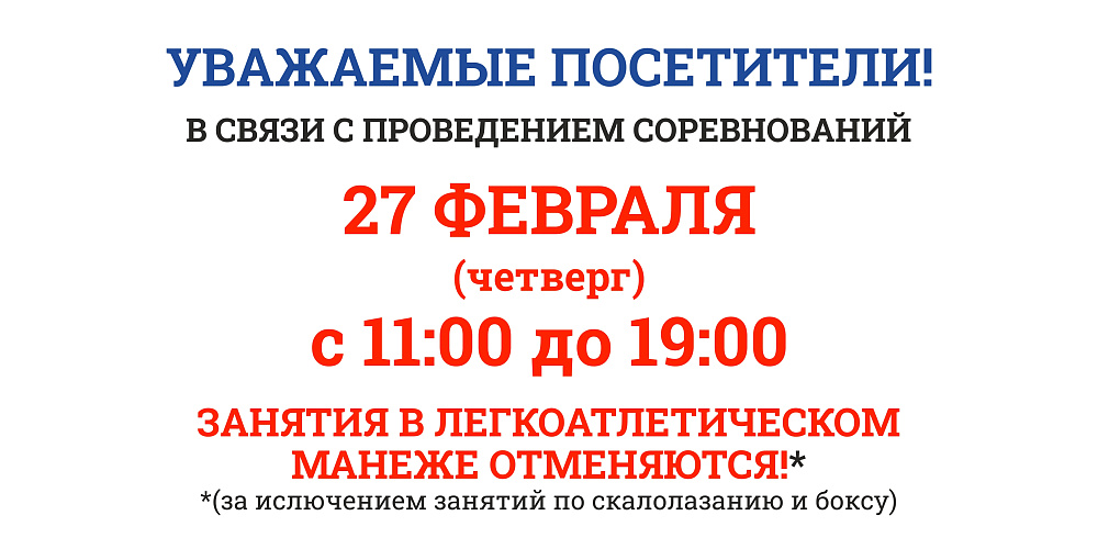 27 февраля беговая дорожка не будет доступна с 11:00-19:00