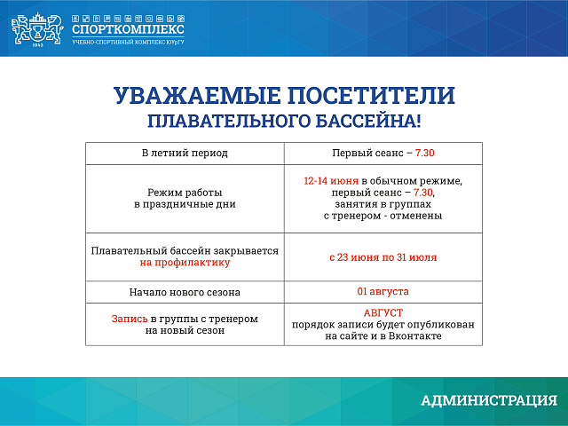 С 23 ИЮНЯ ПО 31 ИЮЛЯ 2025г. БАССЕЙН ЗАКРЫВАЕТСЯ НА ПРОФИЛАКТИКУ