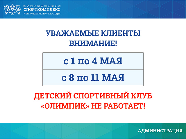ИЗМЕНЕНИЯ В РАБОТЕ ДСК "ОЛИМПИК" МАЙ 2025Г
