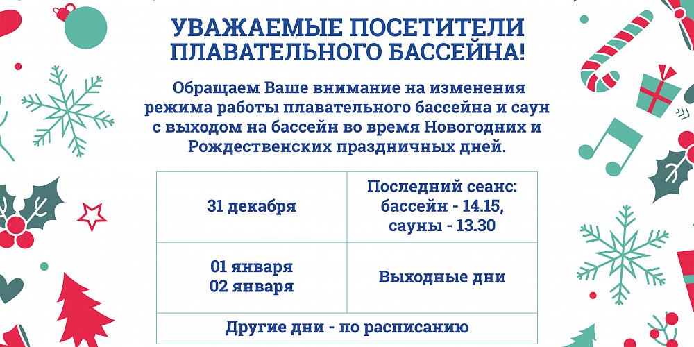 Режим работы плавательного бассейна и саун Спорткомплекса ЮУрГУ в праздничные дни!