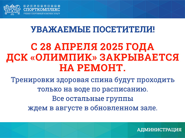 ДСК "ОЛИМПИК" ЗАКРЫВАЕТСЯ НА РЕМОНТ С 28 АПРЕЛЯ 2025Г