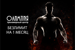 Безлимитный абонемент в "Олимпию"