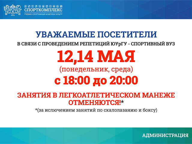 ИЗМЕНЕНИЯ В РАБОТЕ МАНЕЖА 12 и 14 МАЯ 2025Г