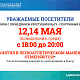 ИЗМЕНЕНИЯ В РАБОТЕ МАНЕЖА 12 и 14 МАЯ 2025Г