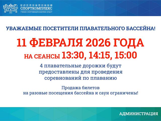 Изменения в работе плавательного бассейна на 11 февраля 2026г