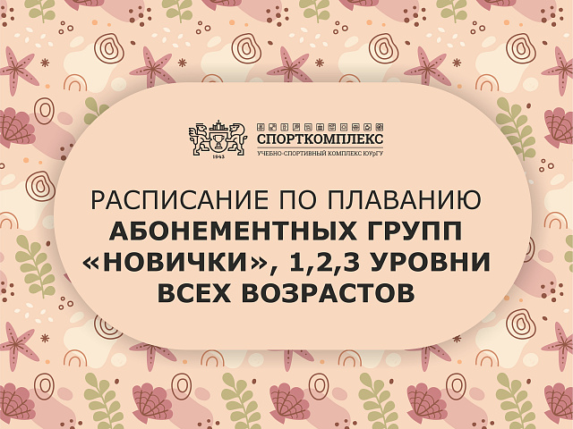 Приглашаем на свободные места в группы по плаванию сезон сентябрь-май 2025-2026