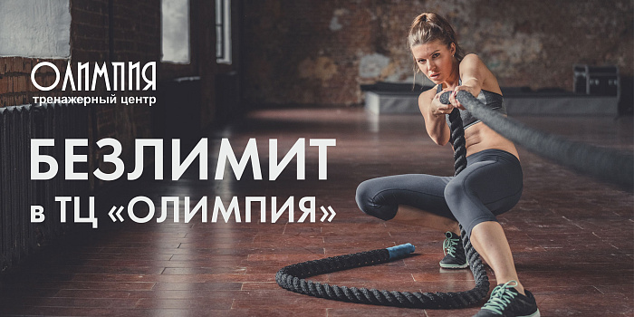БЕЗЛИМИТ в Тренажерном центре "ОЛИМПИЯ"!