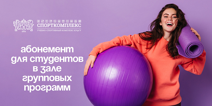 Фитнес для студентов