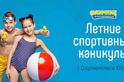 ЛЕТНИЕ СПОРТИВНЫЕ КАНИКУЛЫ в ДСК "Олимпик"!