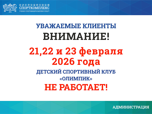 ДСК "Олимпик" не работает 21, 22 и 23 февраля 2026г