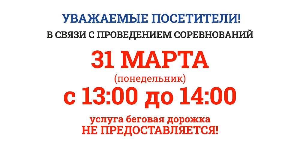 ИЗМЕНЕНИЯ В РАБОТЕ МАНЕЖА 31 МАРТА 2025г
