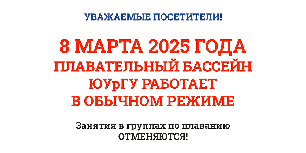 Отмена занятий по плаванию в группах 8 марта 2025г