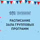 Изменения в расписании групповых программ на 12 и 13 июня 2025г 