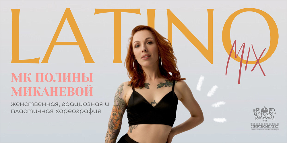 МАСТЕР-КЛАСС ПО ЛАТИНО-МИКС ОТ ПОЛИНЫ МИКАНЕВОЙ