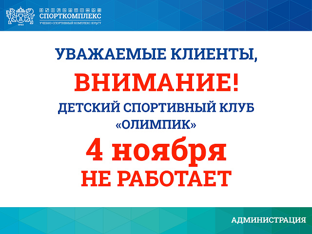 4 ноября ДСК "Олимпик" не работает