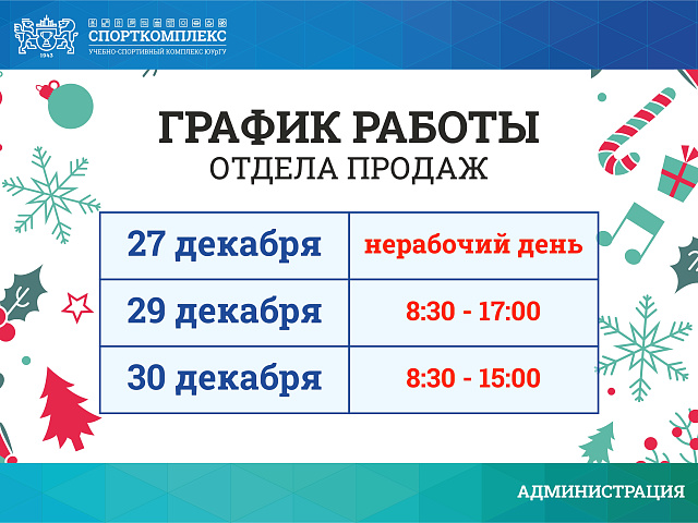 График работы отдела продаж бассейна в декабре 2025г