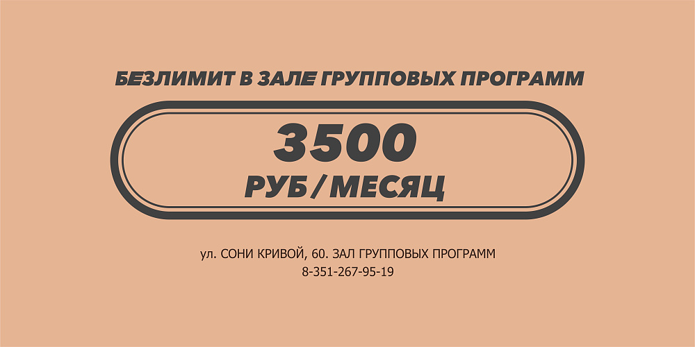 Безлимит на фитнес