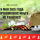 9 МАЯ 2025г. СПОРТКОМПЛЕКС ЮУрГУ НЕ РАБОТАЕТ