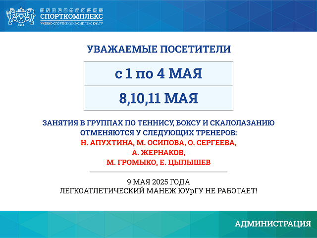 ОТМЕНА ЗАНЯТИЙ В МАНЕЖЕ МАЙ 2025Г