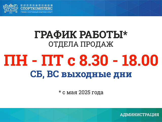 ИЗМЕНЕНИЕ ГРАФИКА РАБОТЫ ОТДЕЛА ПРОДАЖ БАССЕЙНА С МАЯ 2025Г