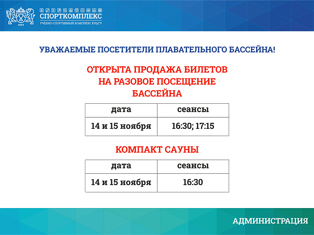 14 и 15 ноября открыты разовые сеансы в бассейн на 16:30 и 17:15