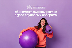Абонемент для студентов на фитнес