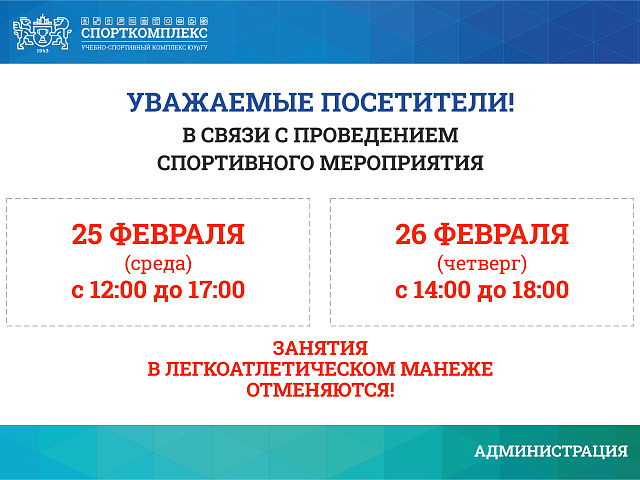 Изменения в работе манежа 25 и 26 февраля 2026г