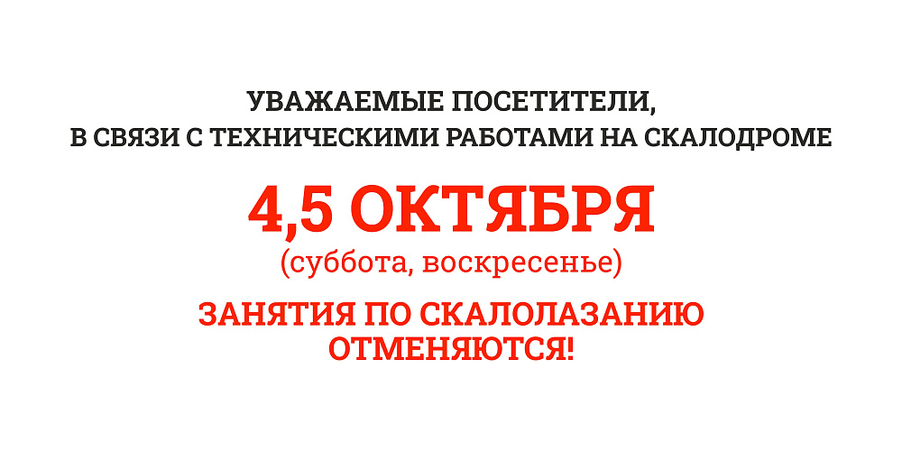 Изменения в работе скалодрома 4 и 5 октября
