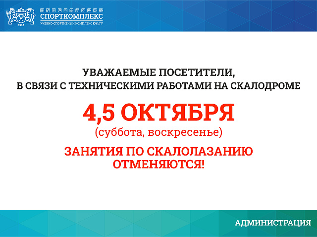 Изменения в работе скалодрома 4 и 5 октября
